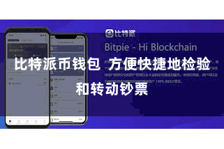比特派币钱包 方便快捷地检验和转动钞票