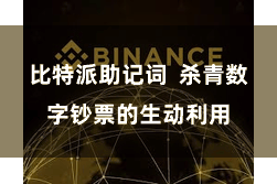 比特派助记词 杀青数字钞票的生动利用