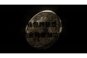 比特派钱包跨链版 除了基本的金钱管制功能外