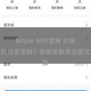 Bitpie APP官网 比特派钱包安全吗？专家详解其全面优势