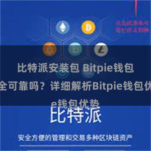 比特派安装包 Bitpie钱包安全可靠吗？详细解析Bitpie钱包优势