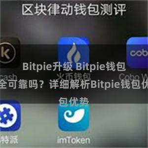 Bitpie升级 Bitpie钱包安全可靠吗？详细解析Bitpie钱包优势