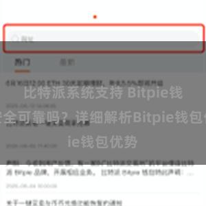 比特派系统支持 Bitpie钱包安全可靠吗？详细解析Bitpie钱包优势