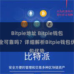 Bitpie地址 Bitpie钱包安全可靠吗？详细解析Bitpie钱包优势