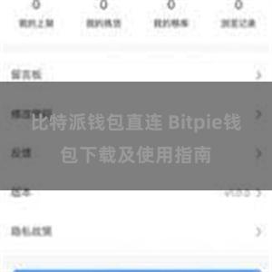 比特派钱包直连 Bitpie钱包下载及使用指南