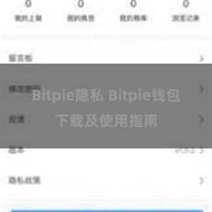 Bitpie隐私 Bitpie钱包下载及使用指南