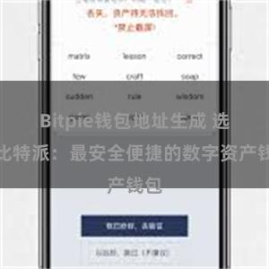 Bitpie钱包地址生成 选择比特派：最安全便捷的数字资产钱包