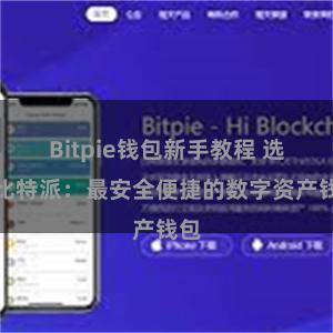 Bitpie钱包新手教程 选择比特派：最安全便捷的数字资产钱包