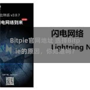 Bitpie官网地址 选择Bitpie的原因，你知道吗？