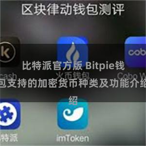 比特派官方版 Bitpie钱包支持的加密货币种类及功能介绍