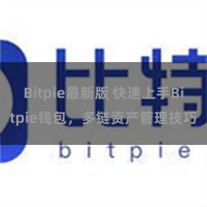 Bitpie最新版 快速上手Bitpie钱包，多链资产管理技巧