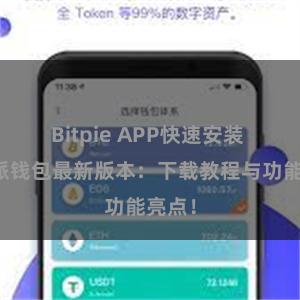 Bitpie APP快速安装 比特派钱包最新版本：下载教程与功能亮点！