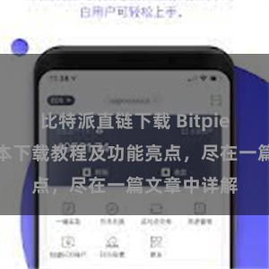 比特派直链下载 Bitpie钱包最新版本下载教程及功能亮点，尽在一篇文章中详解