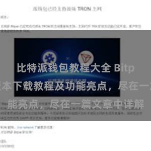 比特派钱包教程大全 Bitpie钱包最新版本下载教程及功能亮点，尽在一篇文章中详解