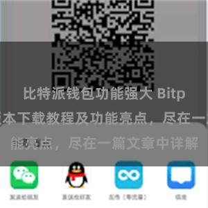 比特派钱包功能强大 Bitpie钱包最新版本下载教程及功能亮点，尽在一篇文章中详解