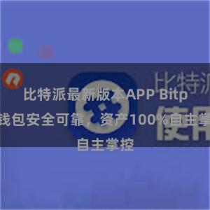 比特派最新版本APP Bitpie钱包安全可靠，资产100%自主掌控