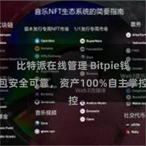 比特派在线管理 Bitpie钱包安全可靠，资产100%自主掌控