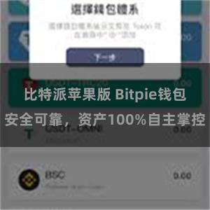 比特派苹果版 Bitpie钱包安全可靠，资产100%自主掌控