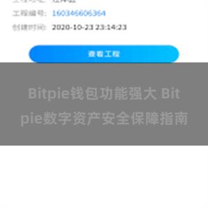 Bitpie钱包功能强大 Bitpie数字资产安全保障指南