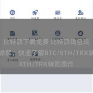 比特派下载免费 比特派钱包转账教程详解，快速了解BTC/ETH/TRX转账操作