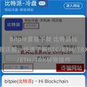 Bitpie直链下载 比特派钱包转账教程详解，快速了解BTC/ETH/TRX转账操作