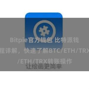 Bitpie官方钱包 比特派钱包转账教程详解，快速了解BTC/ETH/TRX转账操作