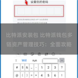 比特派安装包 比特派钱包多链资产管理技巧：全面攻略