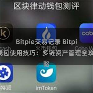 Bitpie交易记录 Bitpie钱包使用技巧：多链资产管理全攻略