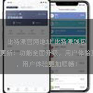 比特派官网地址 比特派钱包最新版本更新：功能全面升级，用户体验更加顺畅！