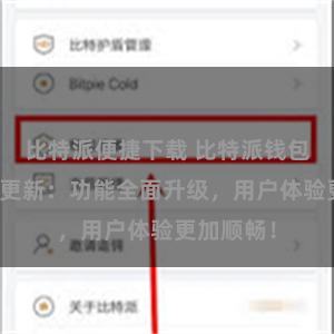 比特派便捷下载 比特派钱包最新版本更新：功能全面升级，用户体验更加顺畅！