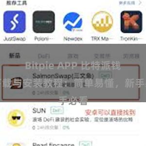 Bitpie APP 比特派钱包下载与安装教程：简单易懂，新手必看