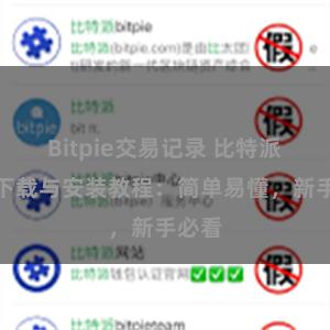 Bitpie交易记录 比特派钱包下载与安装教程：简单易懂，新手必看