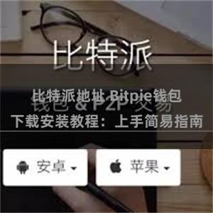 比特派地址 Bitpie钱包下载安装教程：上手简易指南