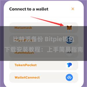 比特派备份 Bitpie钱包下载安装教程：上手简易指南