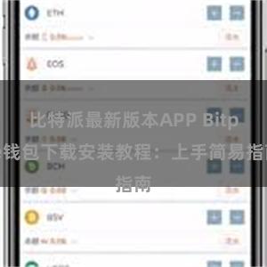 比特派最新版本APP Bitpie钱包下载安装教程：上手简易指南