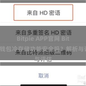 Bitpie APP官网 Bitpie钱包冷存储功能安全吗？解析与评估