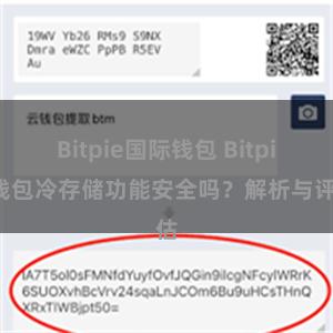 Bitpie国际钱包 Bitpie钱包冷存储功能安全吗？解析与评估