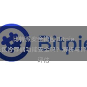 比特派安全钱包 Bitpie钱包冷存储功能安全吗？解析与评估