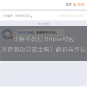 比特派教程 Bitpie钱包冷存储功能安全吗？解析与评估