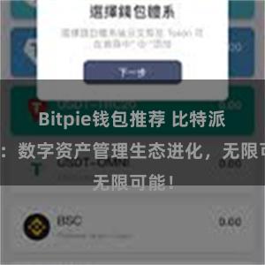 Bitpie钱包推荐 比特派钱包：数字资产管理生态进化，无限可能！