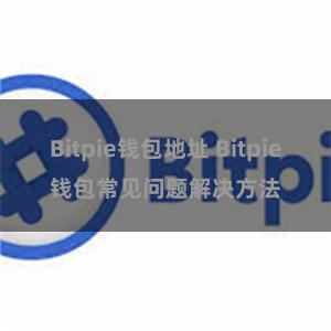 Bitpie钱包地址 Bitpie钱包常见问题解决方法