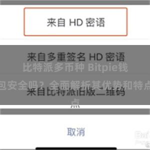 比特派多币种 Bitpie钱包安全吗？全面解析其优势和特点