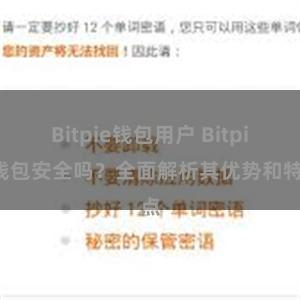 Bitpie钱包用户 Bitpie钱包安全吗？全面解析其优势和特点