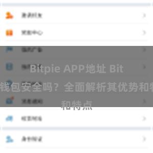 Bitpie APP地址 Bitpie钱包安全吗？全面解析其优势和特点