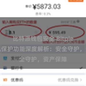 比特派钱包安全 Bitpie钱包隐私保护功能深度解析：安全守护，资产保障