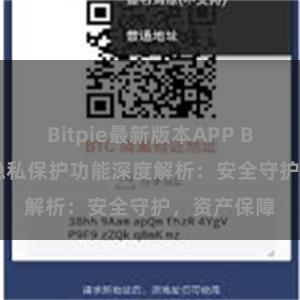 Bitpie最新版本APP Bitpie钱包隐私保护功能深度解析：安全守护，资产保障