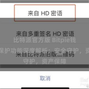 比特派官方版 Bitpie钱包隐私保护功能深度解析：安全守护，资产保障