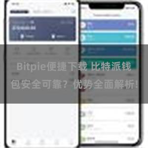 Bitpie便捷下载 比特派钱包安全可靠？优势全面解析!