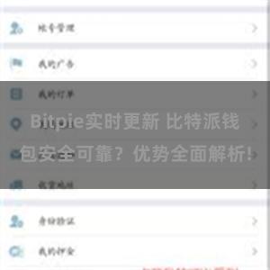 Bitpie实时更新 比特派钱包安全可靠？优势全面解析!