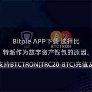 Bitpie APP下载 选择比特派作为数字资产钱包的原因。